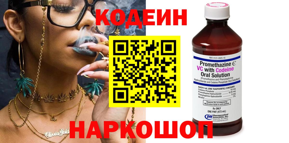 Codein Purple Drank  Кодеин напиток Lean (лин)  Барабинск  Вход с VPN 