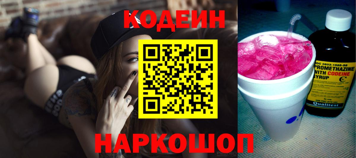 Codein напиток Lean (лин) Барабинск
